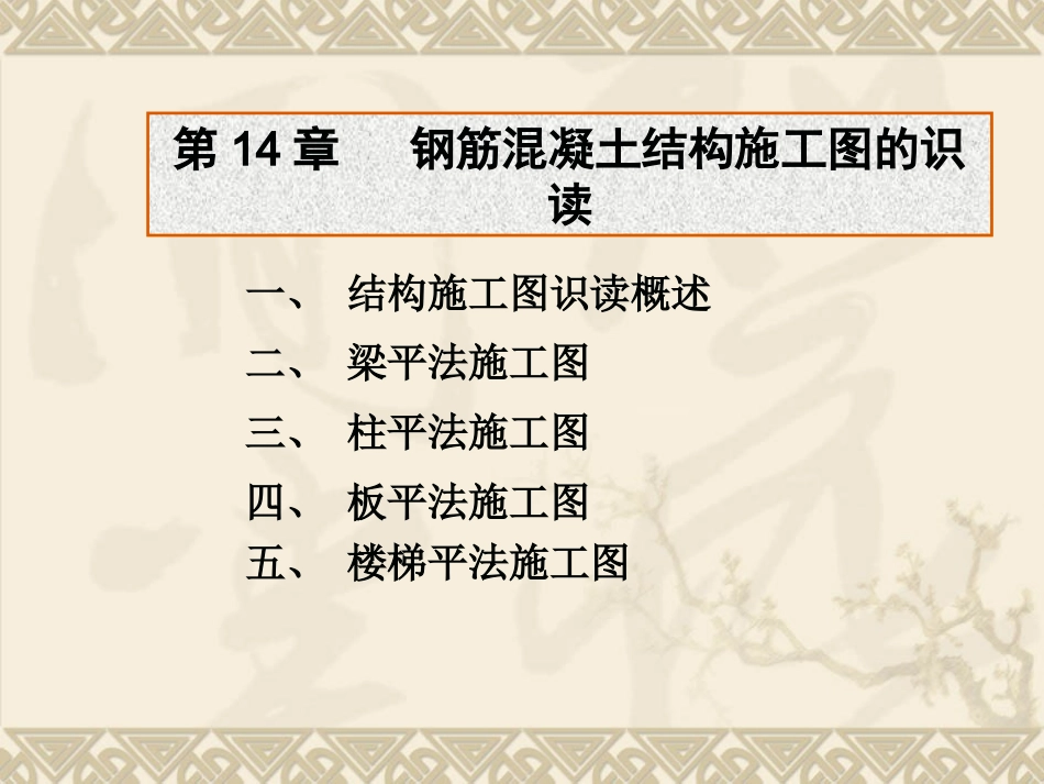 第14章_钢筋混凝土结构施工图的识读_第1页