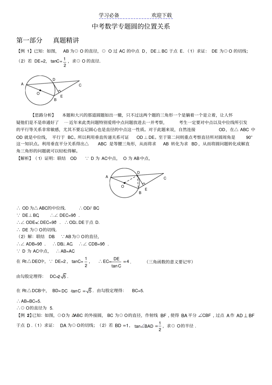 中考数学专题圆的切线精华习题_第1页