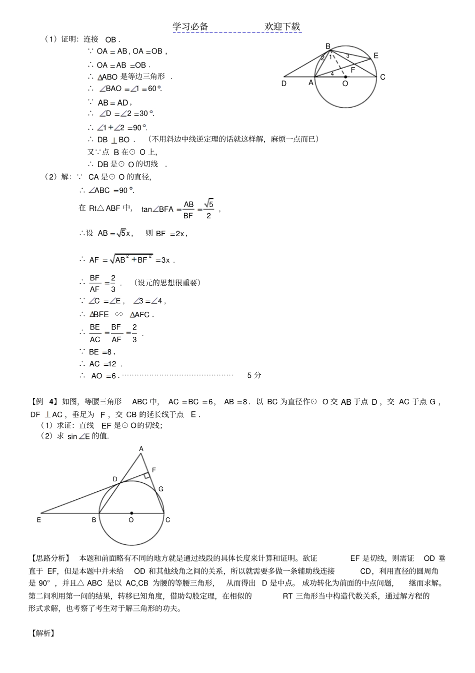 中考数学专题圆的切线精华习题_第3页