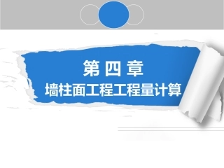 第4章  墙柱面工程量计算