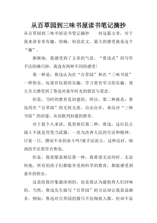 从百草园到三味书屋读书笔记摘抄