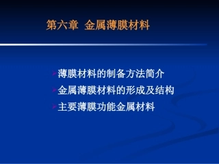 第六章-金属薄膜材料