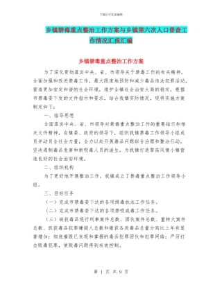 乡镇禁毒重点整治工作方案与乡镇第六次人口普查工作情况汇报汇编