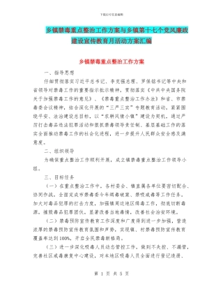 乡镇禁毒重点整治工作方案与乡镇第十七个党风廉政建设宣传教育月活动方案汇编