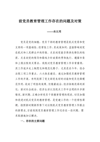 当前党员教育管理工作存在的问题及对策