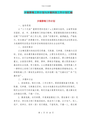 乡镇禁毒工作计划与乡镇科技工作计划汇编