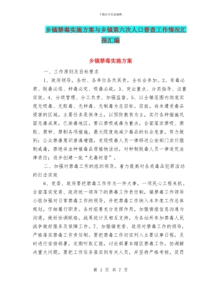 乡镇禁毒实施方案与乡镇第六次人口普查工作情况汇报汇编