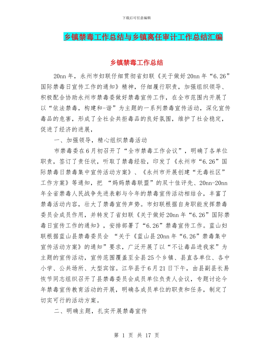 乡镇禁毒工作总结与乡镇离任审计工作总结汇编_第1页