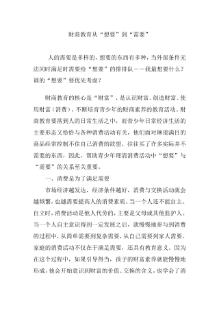 财商教育从“想要”到“需要”