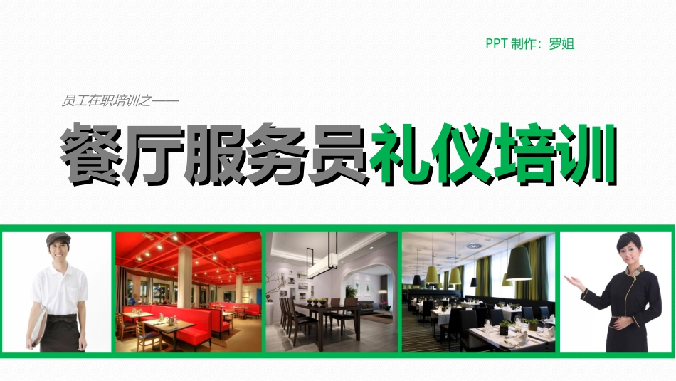餐厅服务员礼仪培训_第1页