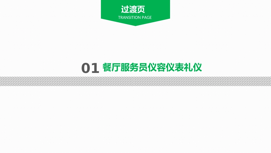 餐厅服务员礼仪培训_第3页