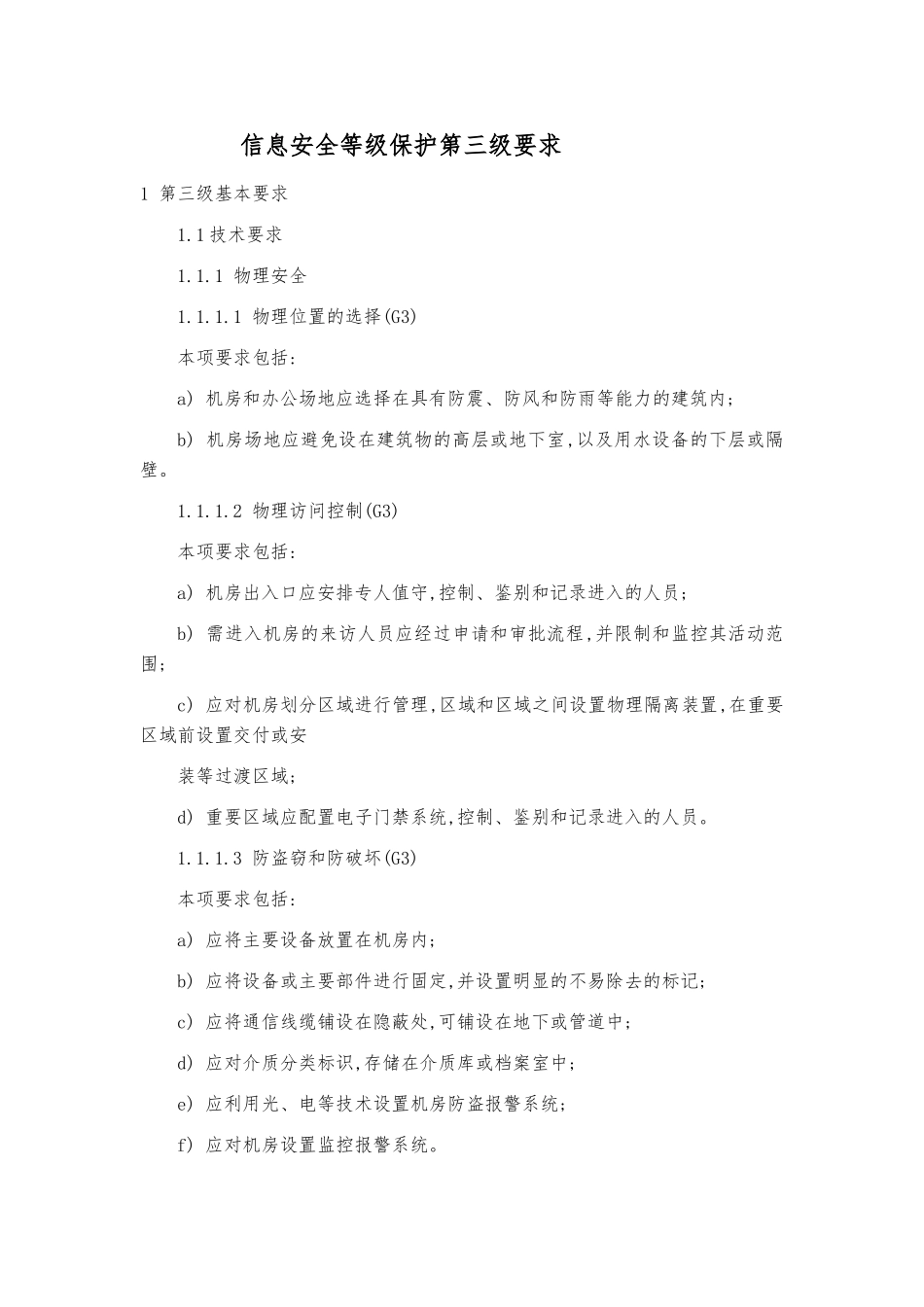 等级保护信息安全管理制度_第1页