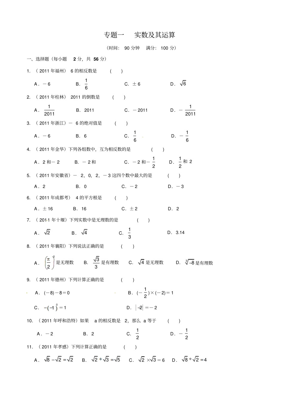 中考数学专题复习一实数及其运算_第1页