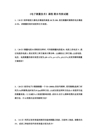 电子测量技术试题及参考答案
