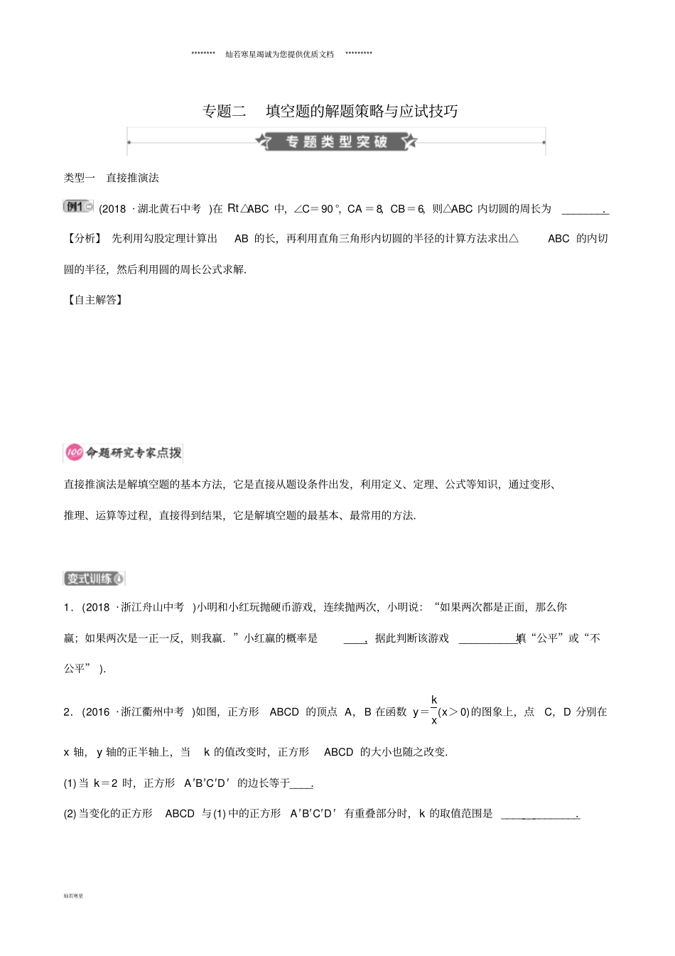 中考数学专题复习专题二填空题的解题策略与应试技巧训练_第1页