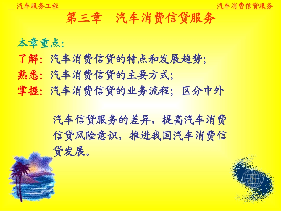 第三章：汽车消费信贷服务_第1页