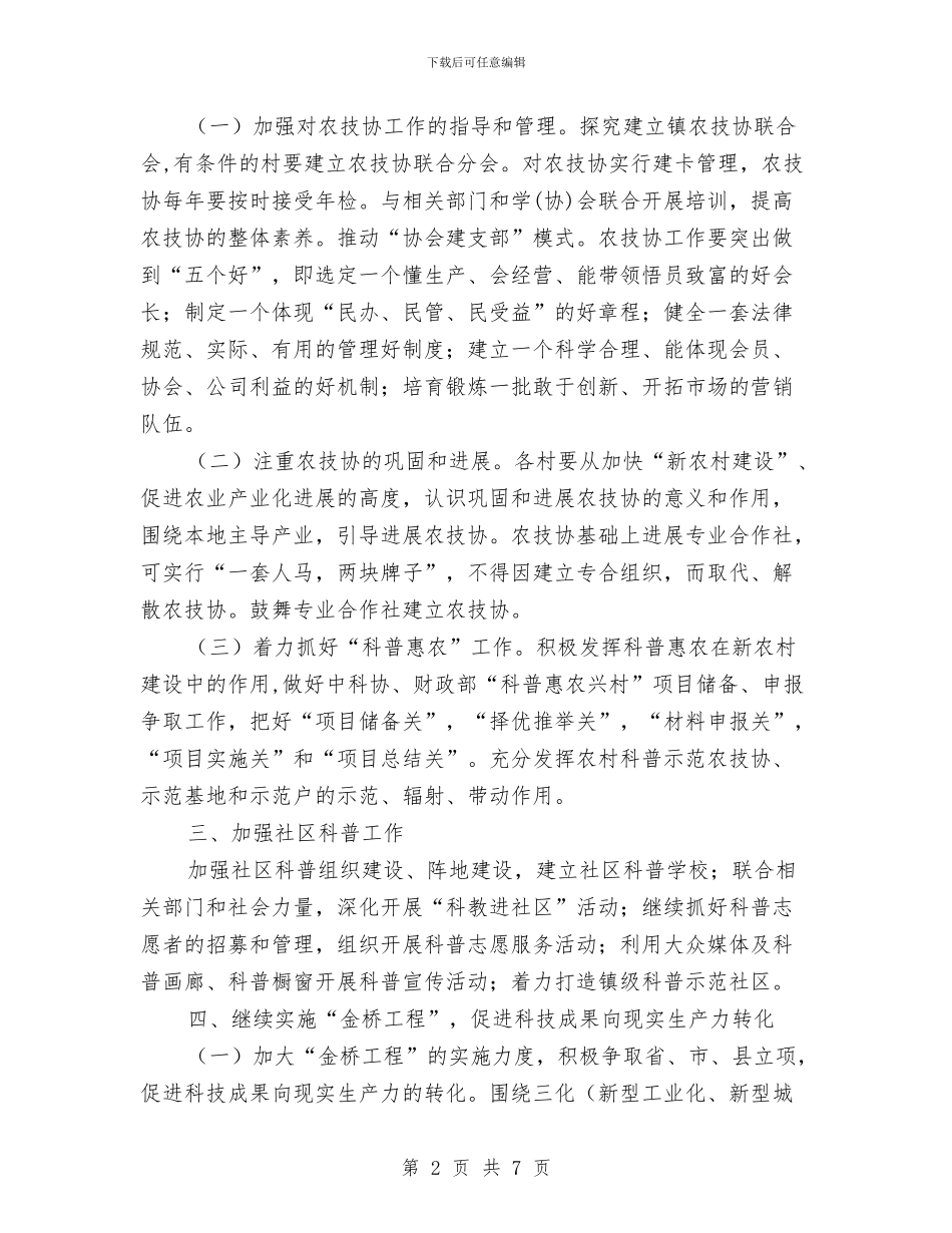 乡镇科协工作意见与乡镇科协工作自查总结汇编_第2页