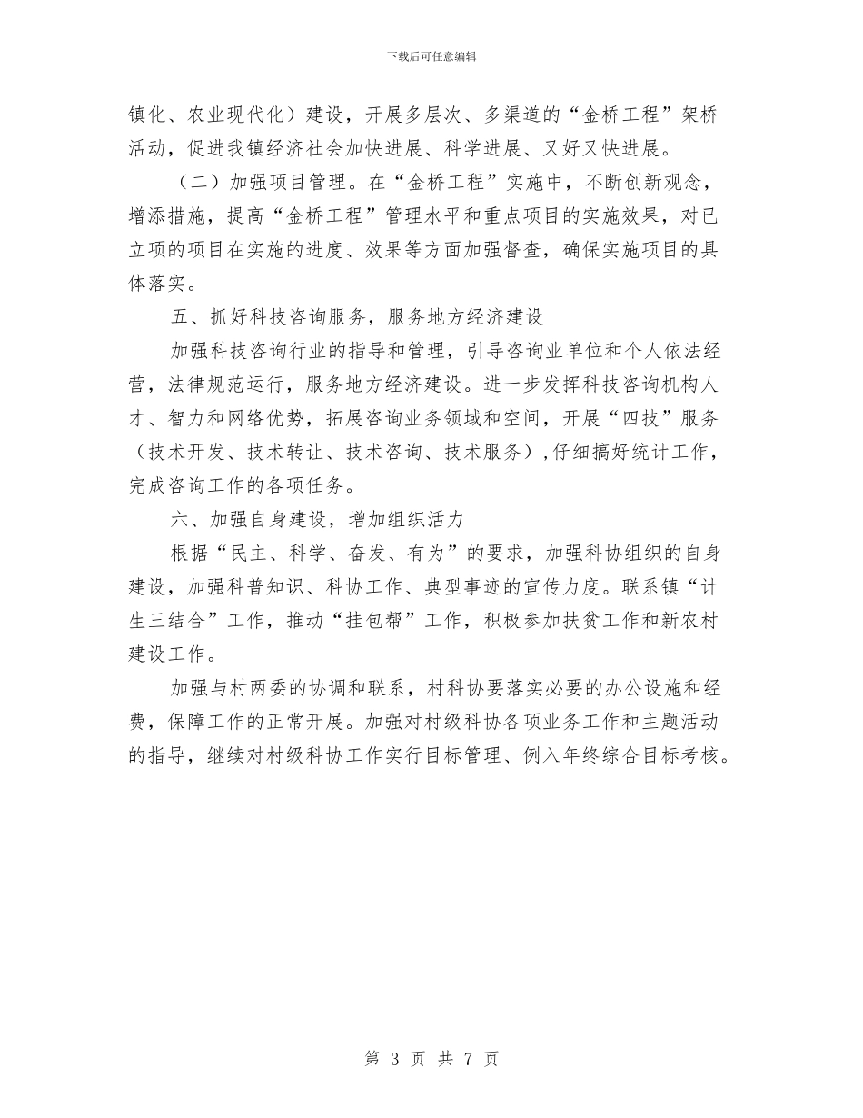乡镇科协工作意见与乡镇科协工作自查总结汇编_第3页