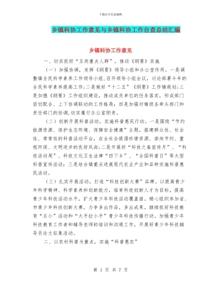 乡镇科协工作意见与乡镇科协工作自查总结汇编