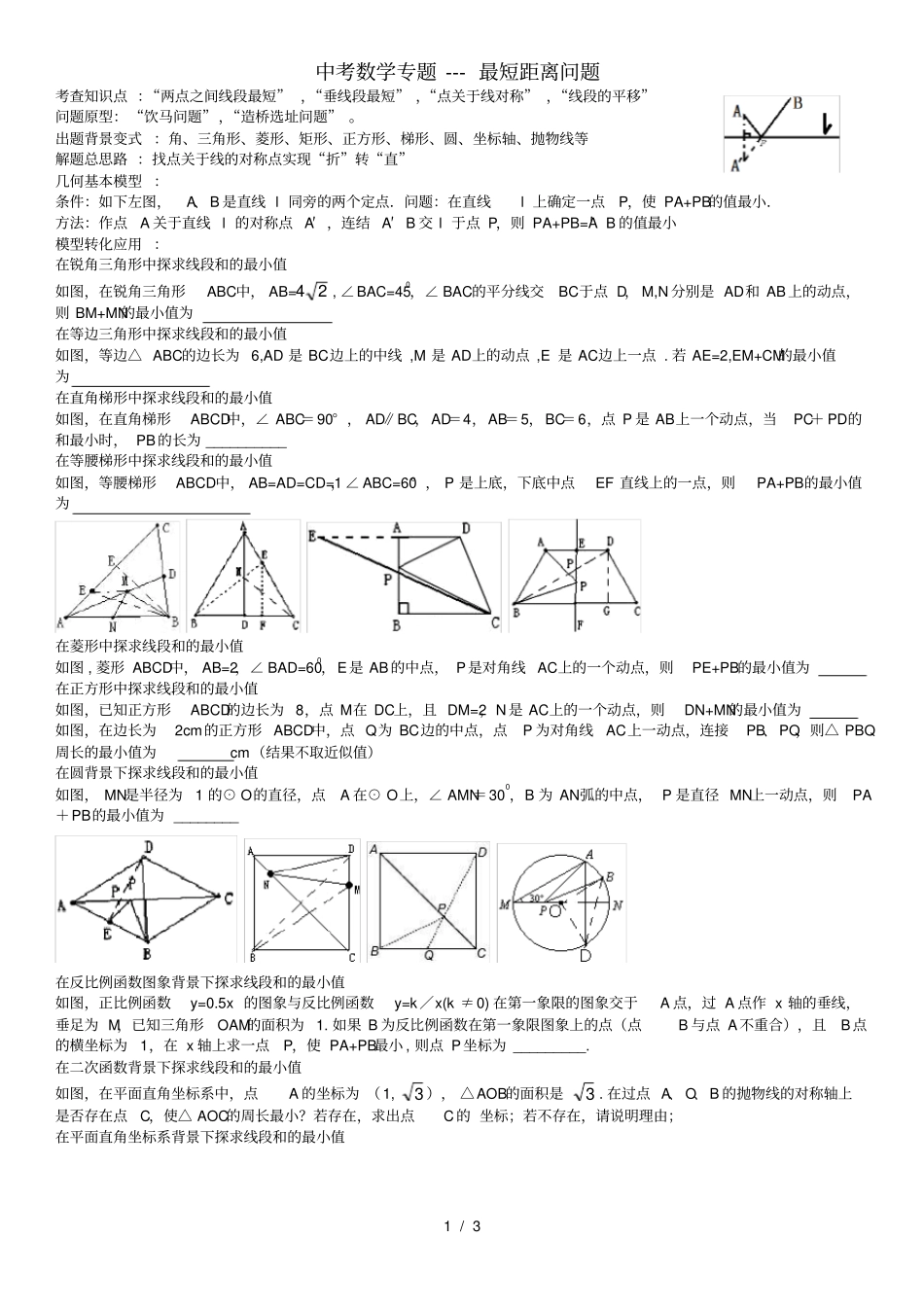 中考数学专题---最短距离问题_第1页