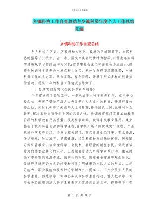 乡镇科协工作自查总结与乡镇科员年度个人工作总结汇编