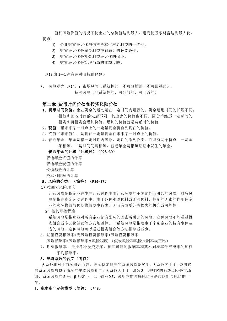 财务管理复习重点整理_第2页