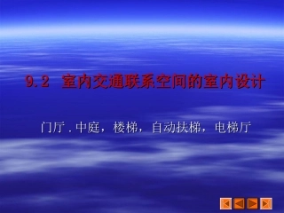 第八节 交通空间的设计