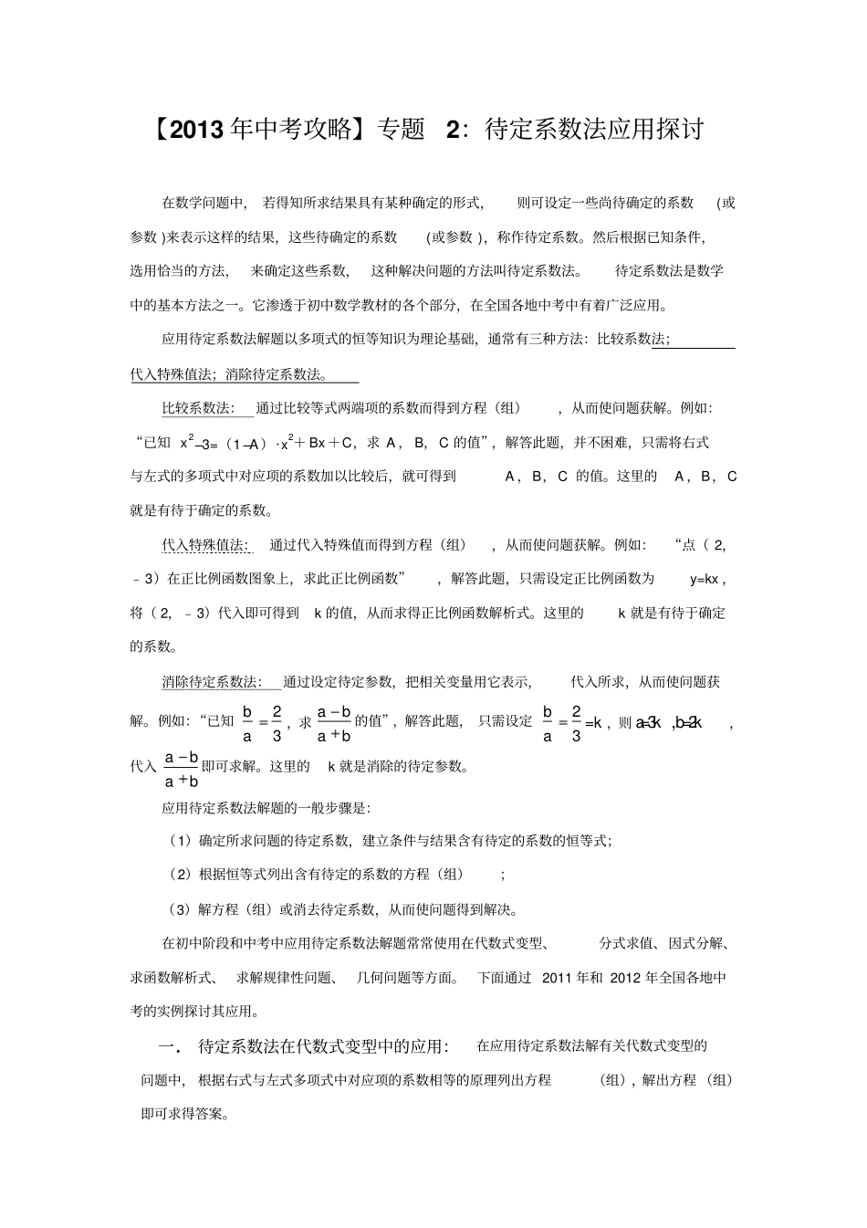 中考数学专题复习之二待定系数法_第1页