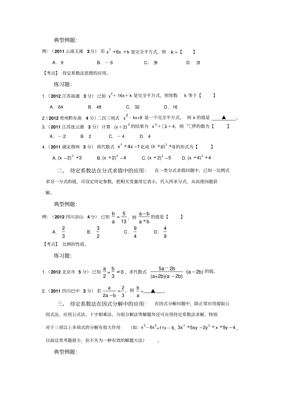 中考数学专题复习之二待定系数法_第2页