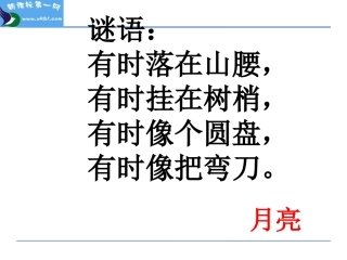 部编版一年级语文上册 小小的船课件