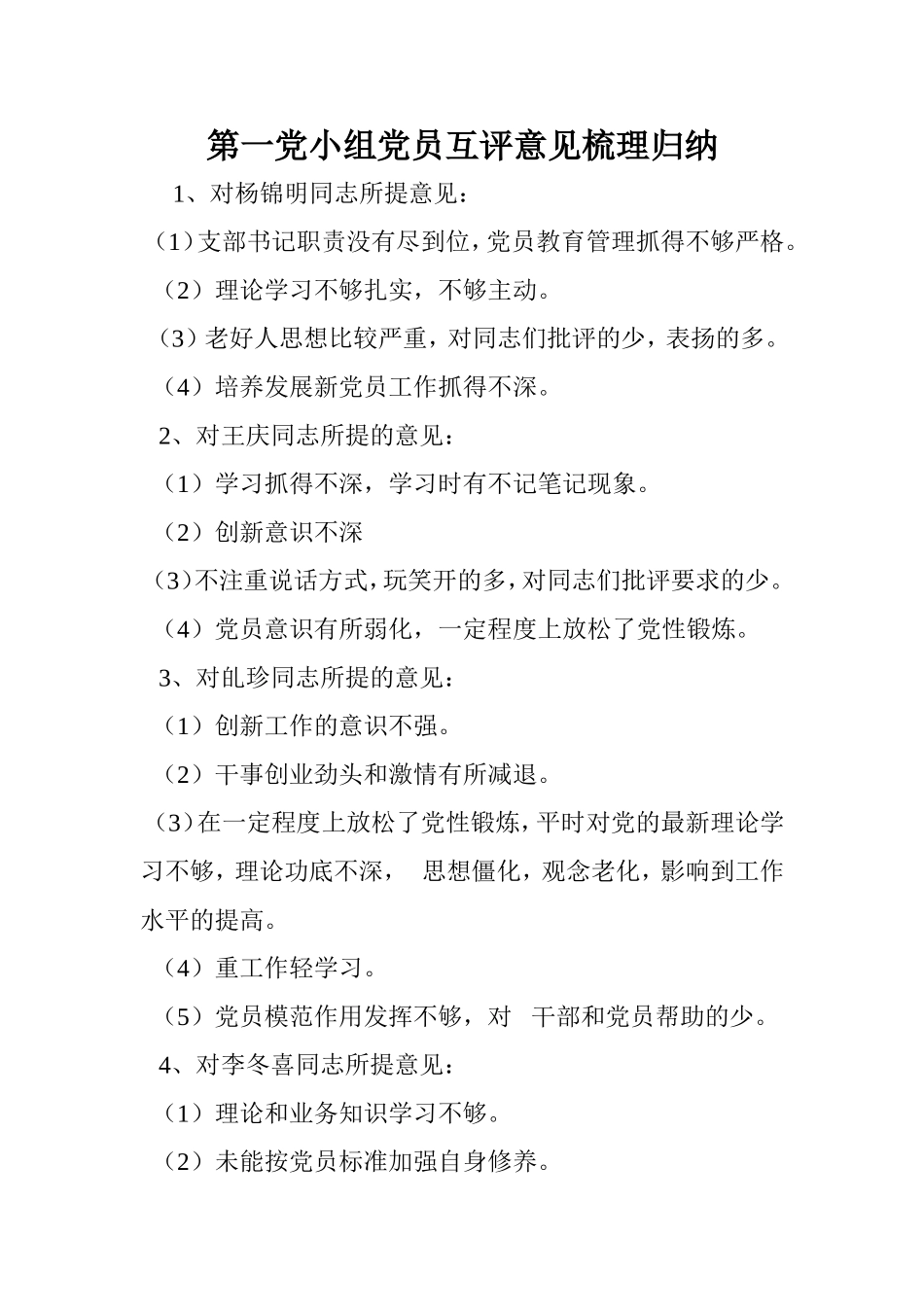 第一党小组党员互评意见梳理归纳_第1页