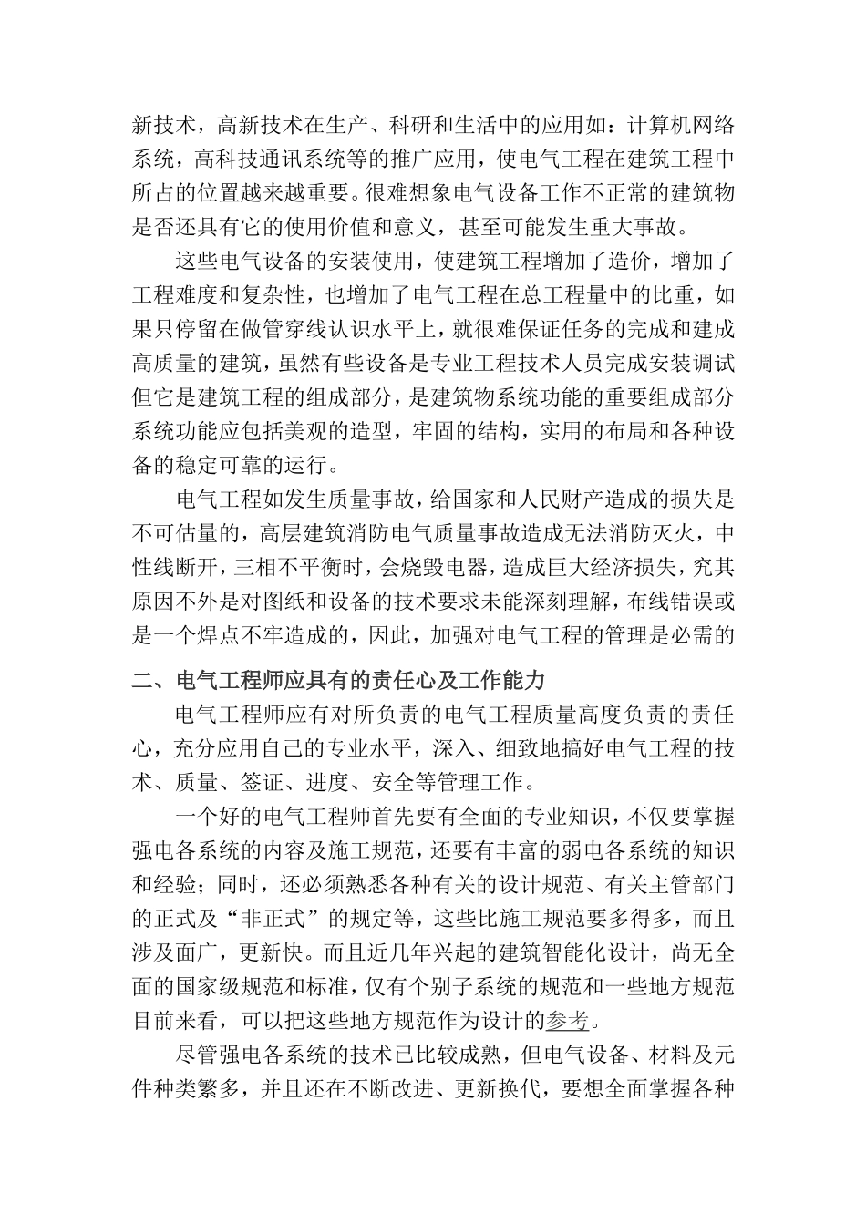 电气工程师论文：电气工程管理浅析_第2页