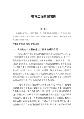 电气工程师论文：电气工程管理浅析