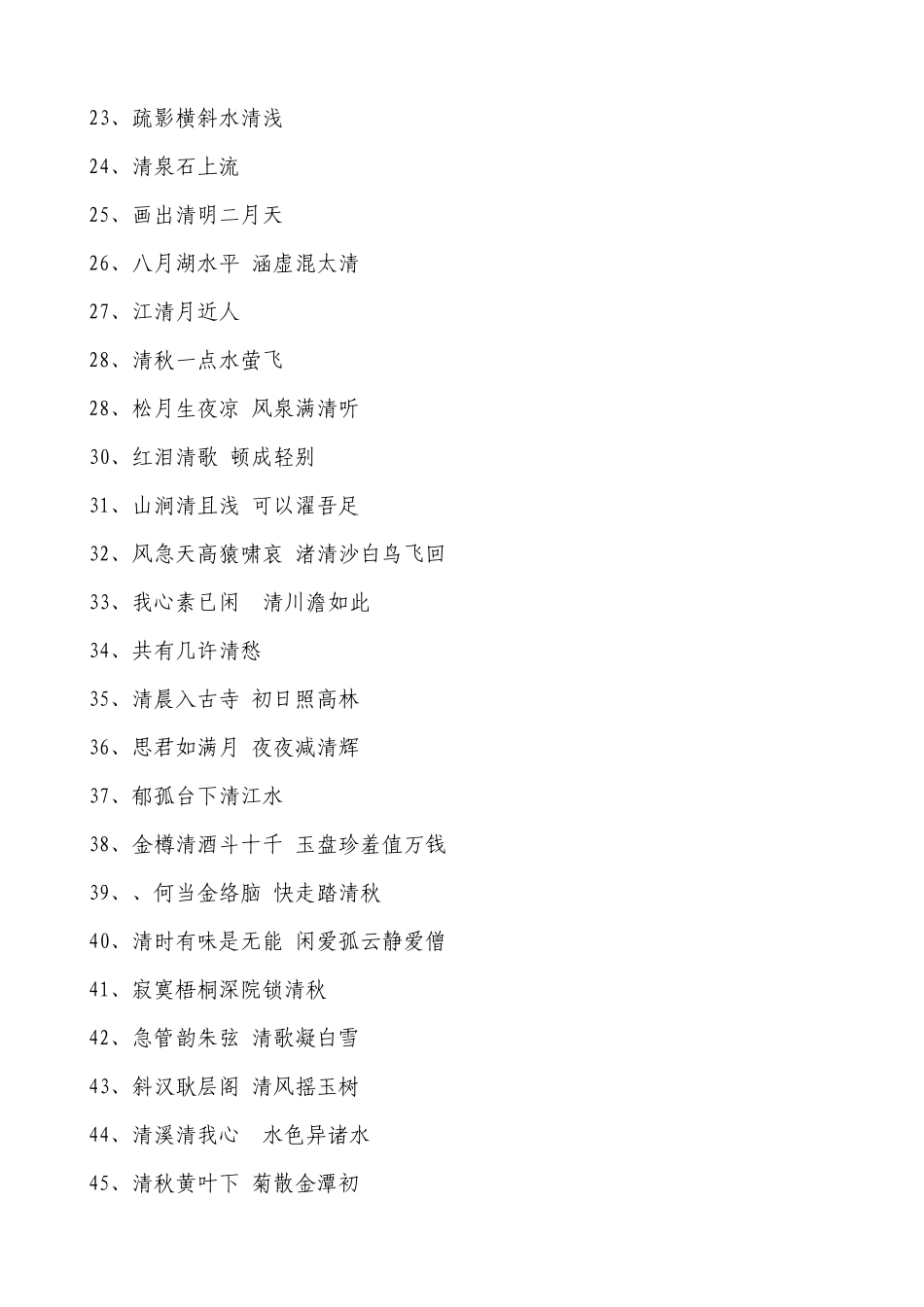 带“清”字的古诗词_第2页