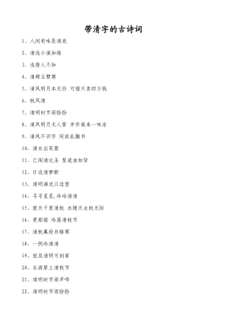 带“清”字的古诗词