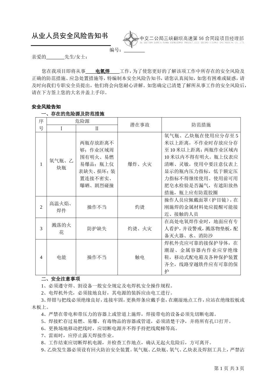电氧焊从业人员安全风险告知书_第1页