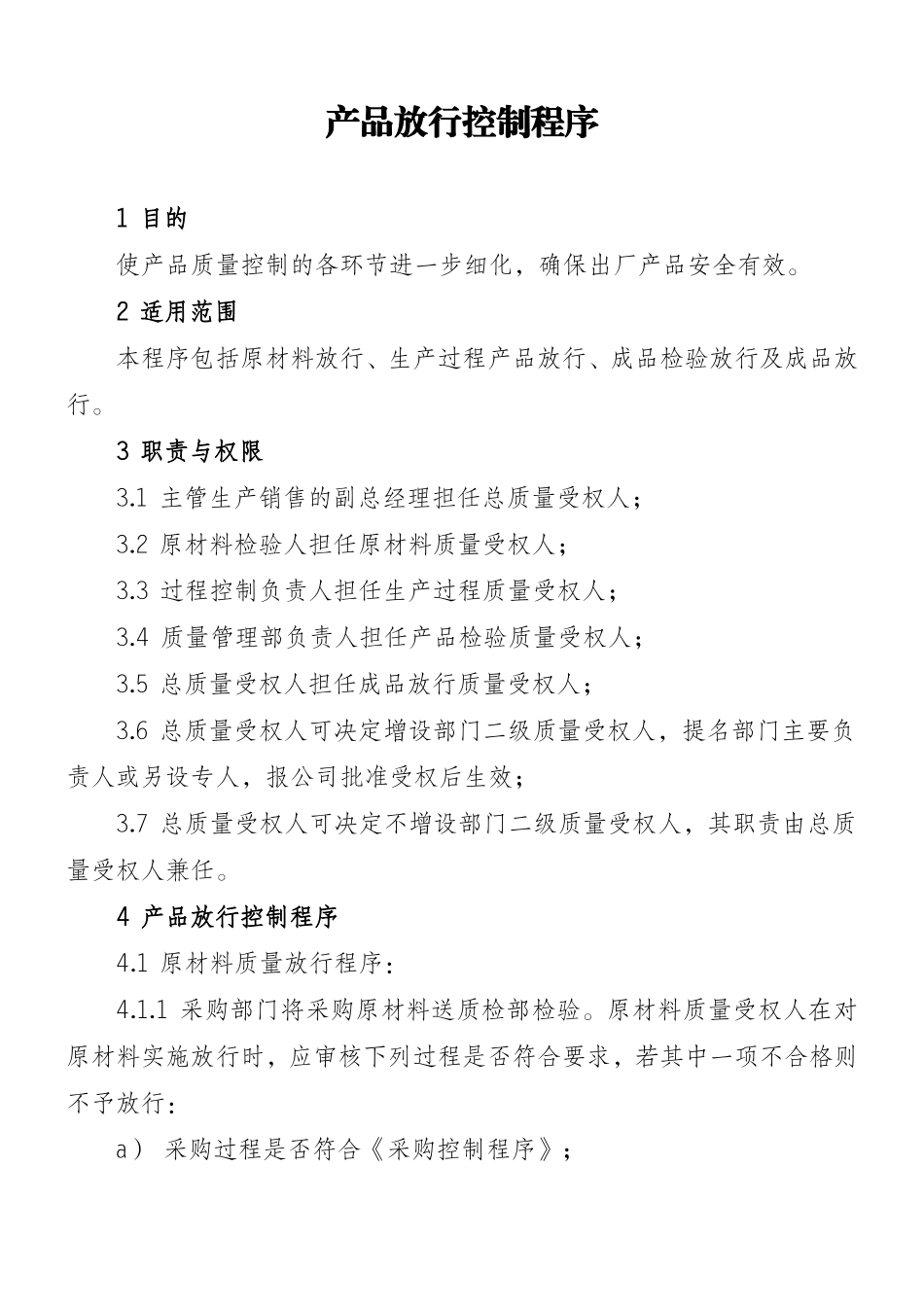 产品放行控制程序 (2)_第1页