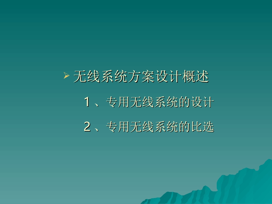 地铁通信无线系统概述_第2页