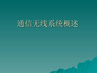 地铁通信无线系统概述