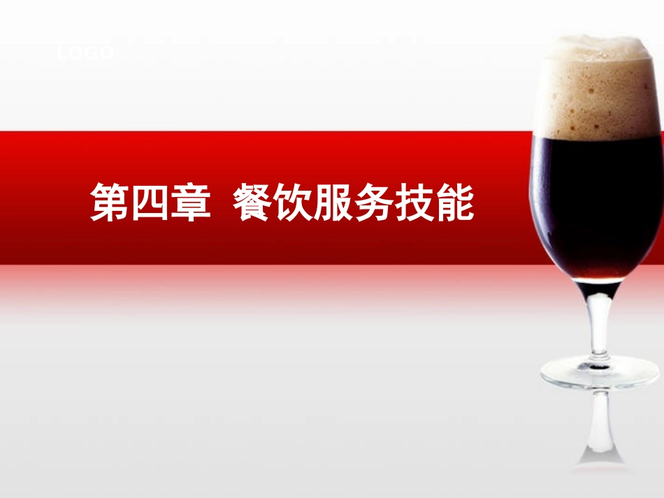第四章餐饮服务技能_第1页