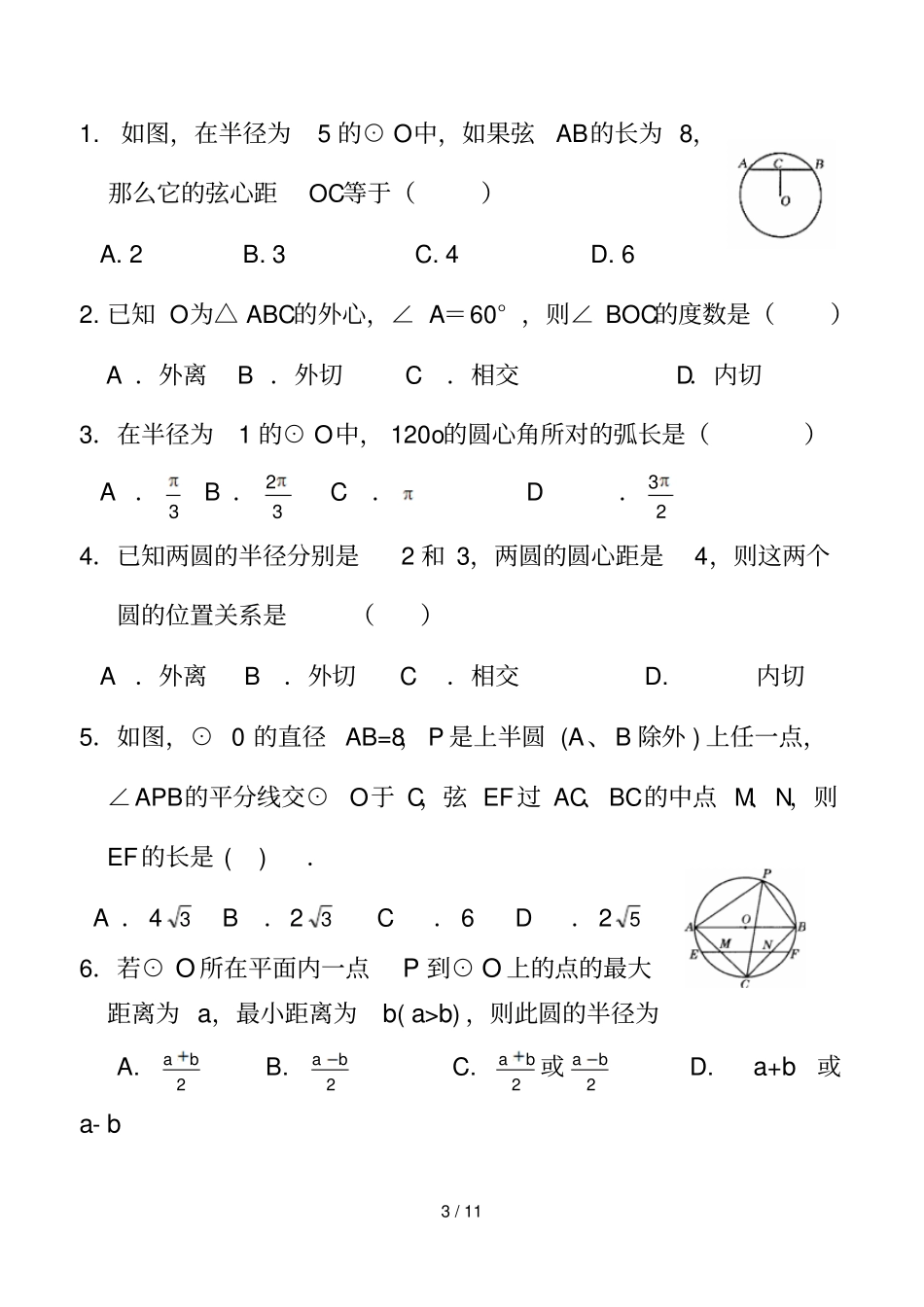 中考数学专题复习二十圆附答案_第3页