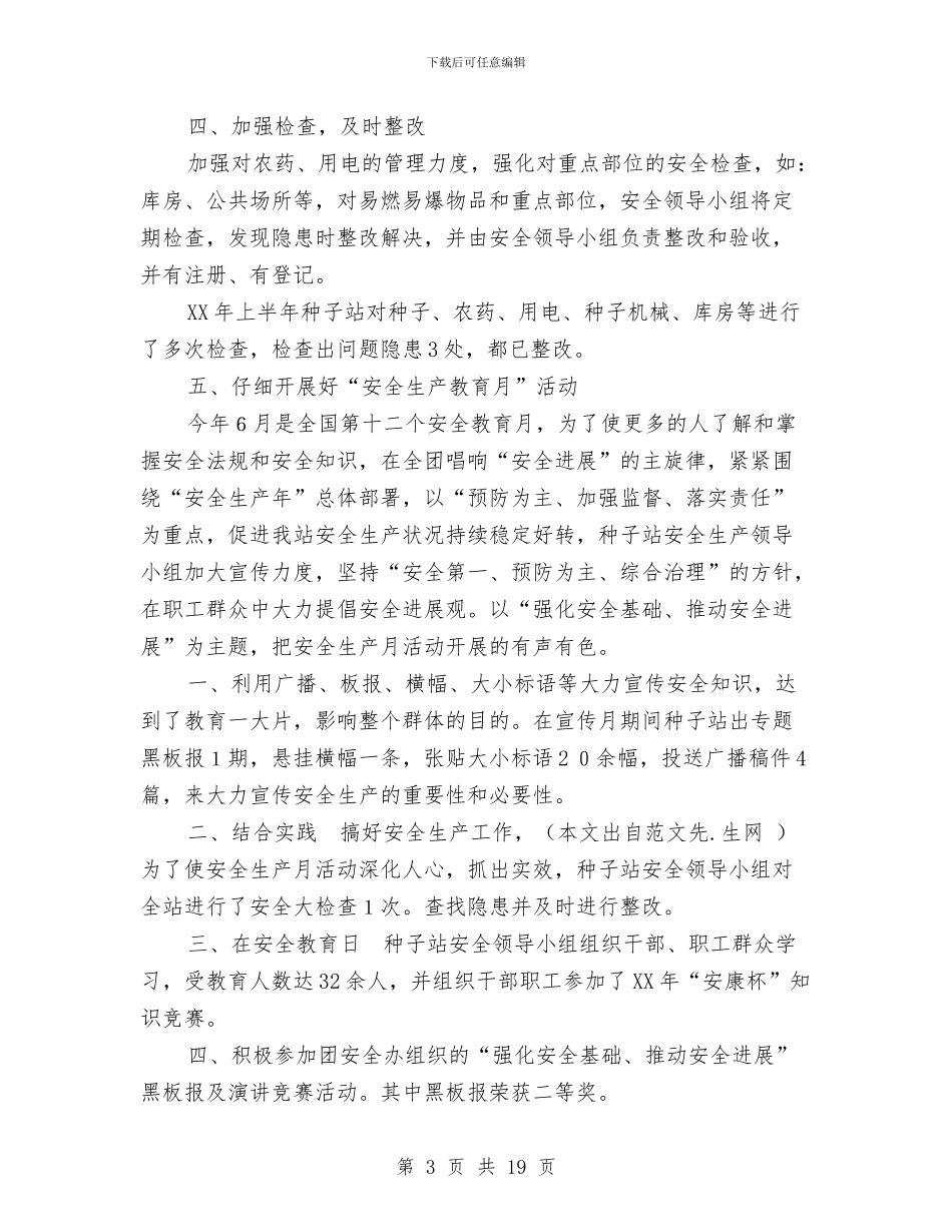 乡镇种子站上半年工作总结与乡镇科协工作意见汇编_第3页