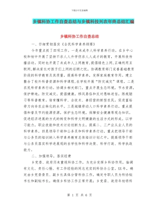 乡镇科协工作自查总结与乡镇科技兴农年终总结汇编