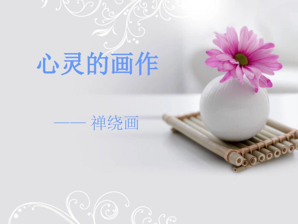禅绕画PPT(完整版)_第1页