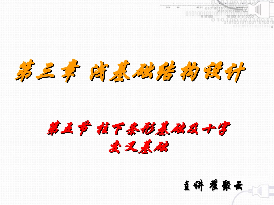 第五节柱下条形基础及十字交叉基础_第1页