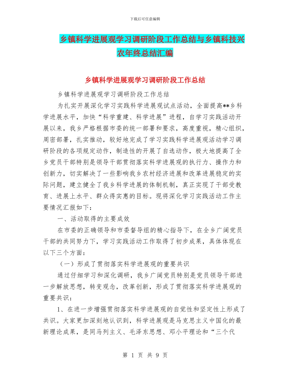 乡镇科学发展观学习调研阶段工作总结与乡镇科技兴农年终总结汇编_第1页