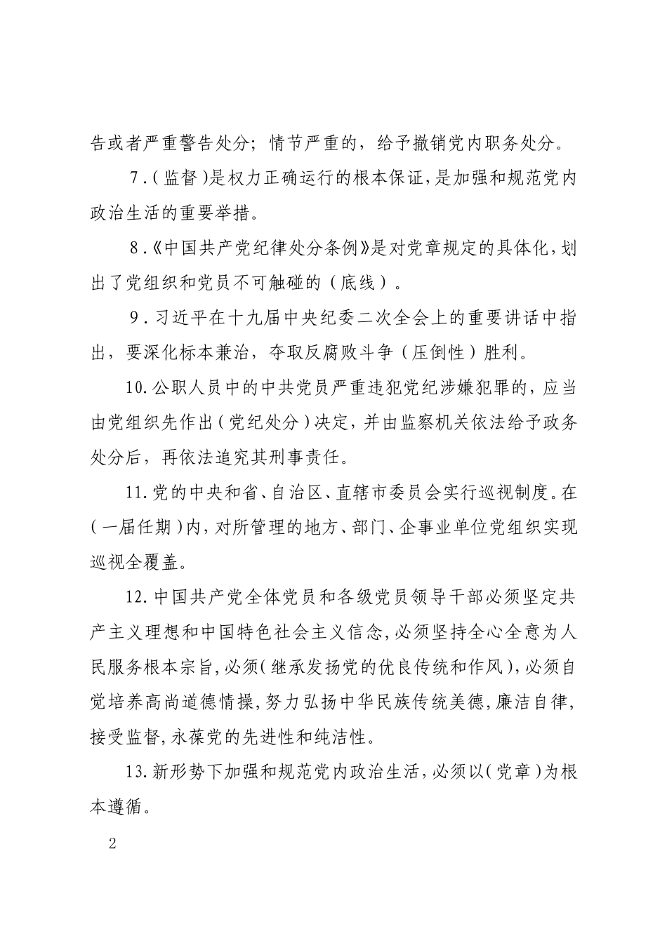 党员纪律教育知识 测试题及参考答案_第2页