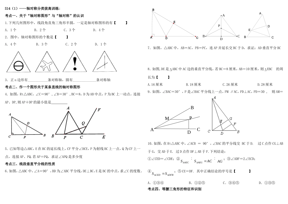 初中数学《轴对称》分类拔高训练_第1页