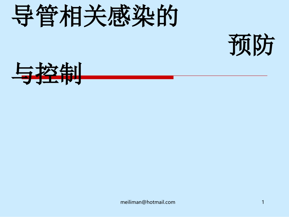 导管相关感染的预防与控制_第1页
