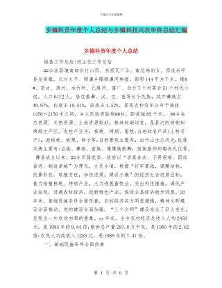 乡镇科员年度个人总结与乡镇科技兴农年终总结汇编